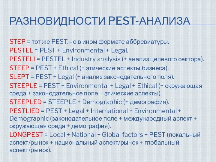 РАЗНОВИДНОСТИ PEST-АНАЛИЗА STEP = тот же PEST, но в ином формате аббревиатуры. PESTEL