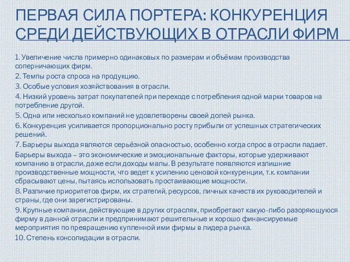 ПЕРВАЯ СИЛА ПОРТЕРА: КОНКУРЕНЦИЯ СРЕДИ ДЕЙСТВУЮЩИХ В ОТРАСЛИ ФИРМ 1. Увеличение числа примерно