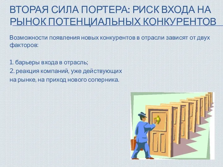 ВТОРАЯ СИЛА ПОРТЕРА: РИСК ВХОДА НА РЫНОК ПОТЕНЦИАЛЬНЫХ КОНКУРЕНТОВ Возможности