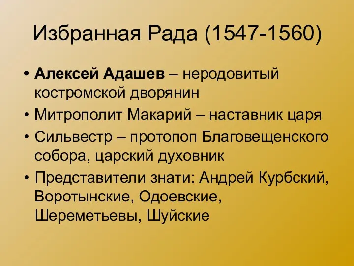 Избранная Рада (1547-1560) Алексей Адашев – неродовитый костромской дворянин Митрополит