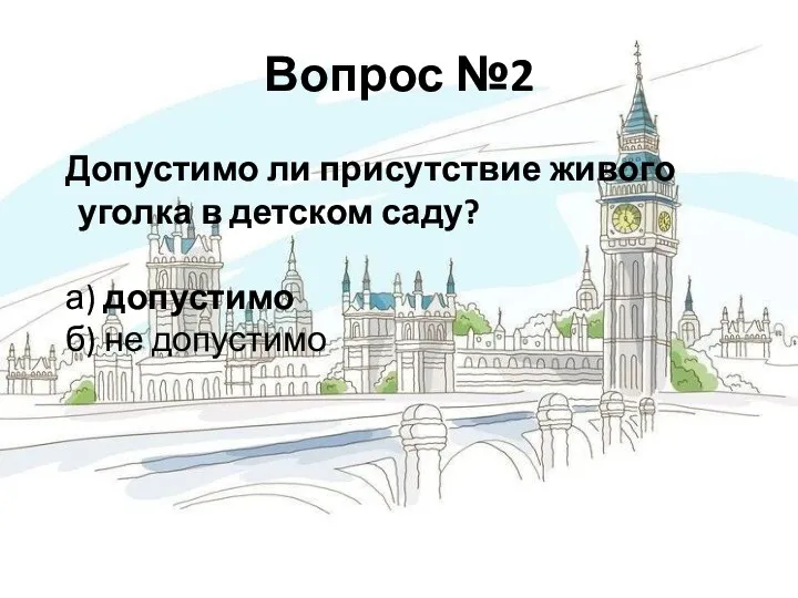 Вопрос №2 Допустимо ли присутствие живого уголка в детском саду? а) допустимо б) не допустимо