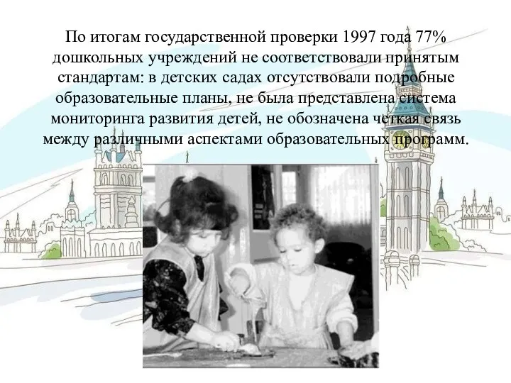 По итогам государственной проверки 1997 года 77% дошкольных учреждений не