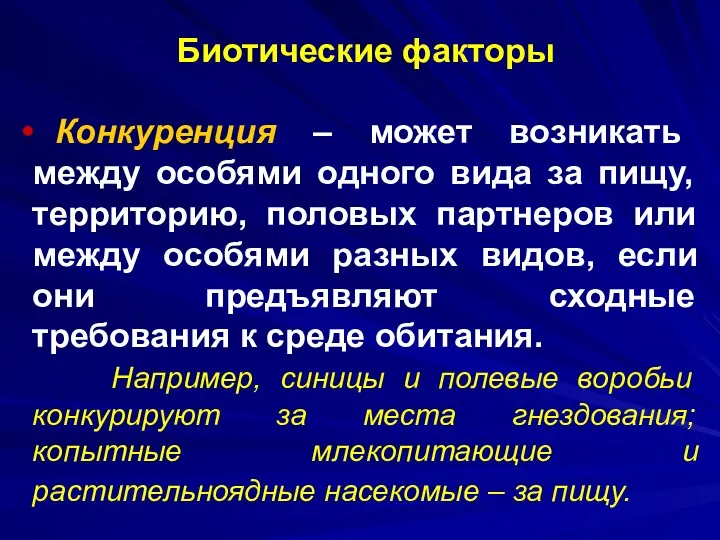 Биотические факторы Конкуренция – может возникать между особями одного вида