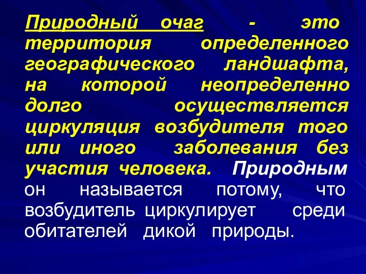 Природный очаг - это территория определенного географического ландшафта, на которой