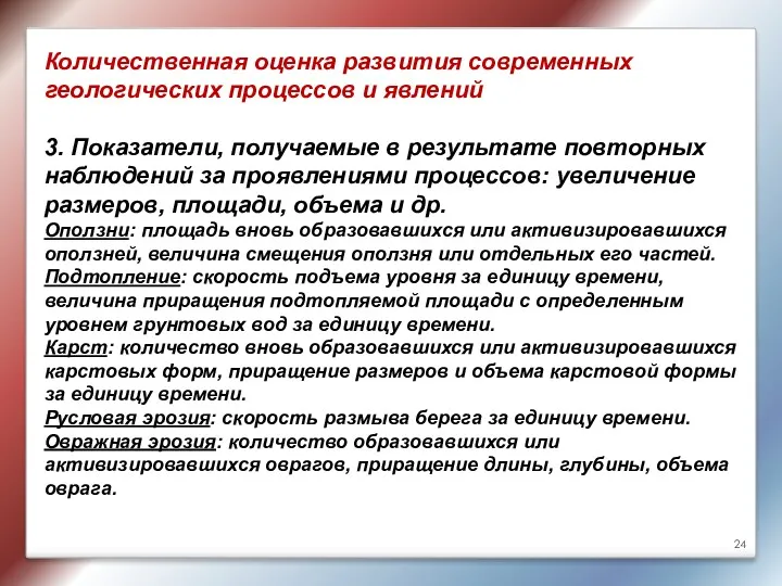 Количественная оценка развития современных геологических процессов и явлений 3. Показатели, получаемые в результате