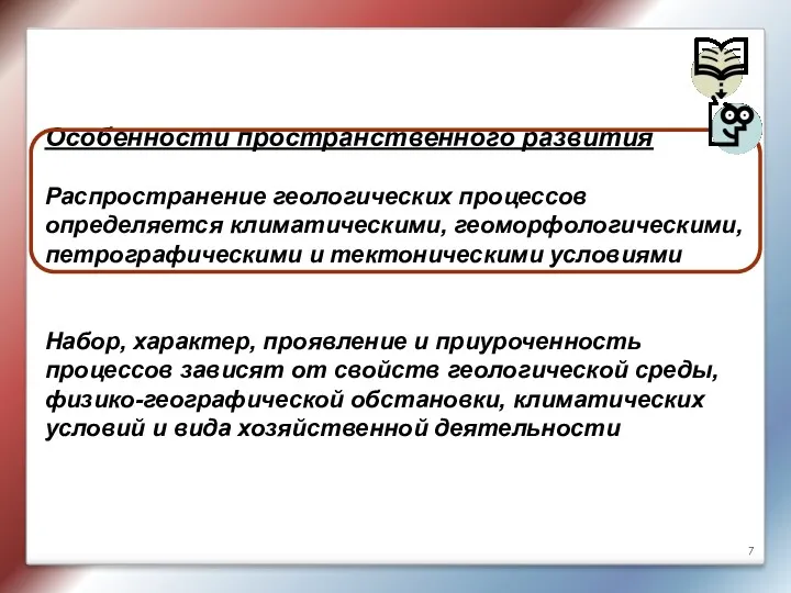 Особенности пространственного развития Распространение геологических процессов определяется климатическими, геоморфологическими, петрографическими