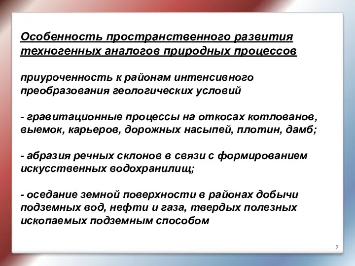 Особенность пространственного развития техногенных аналогов природных процессов приуроченность к районам интенсивного преобразования геологических