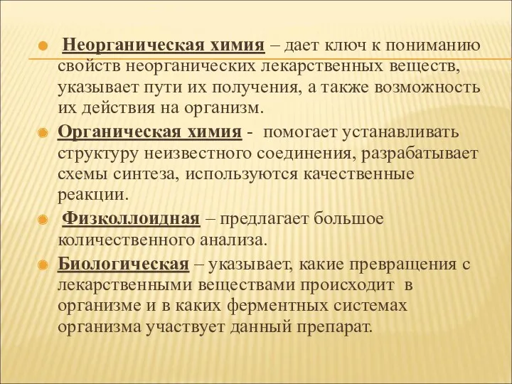 Неорганическая химия – дает ключ к пониманию свойств неорганических лекарственных