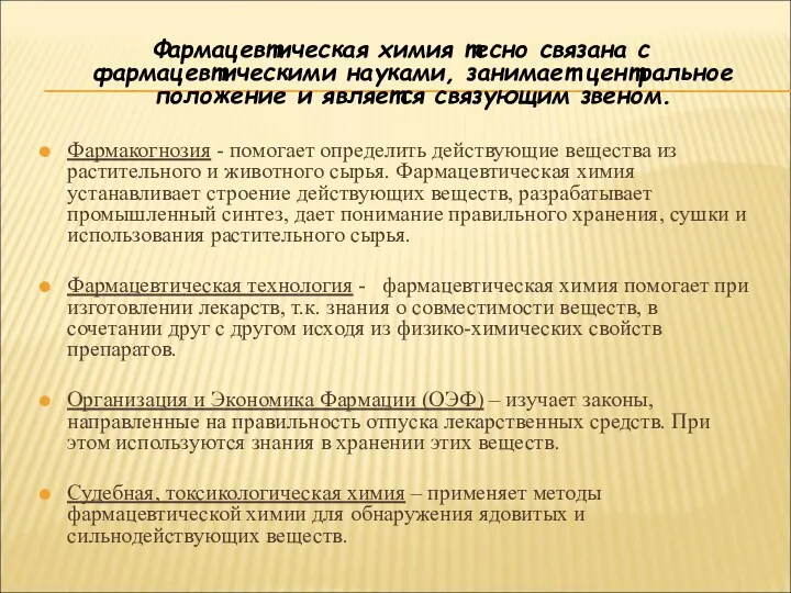 Фармацевтическая химия тесно связана с фармацевтическими науками, занимает центральное положение