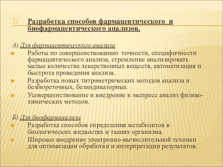 2) Разработка способов фармацевтического и биофармацевтического анализов. А) Для фармацевтического