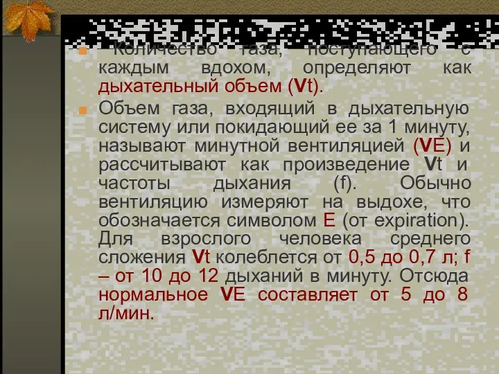 Количество газа, поступающего с каждым вдохом, определяют как дыхательный объем