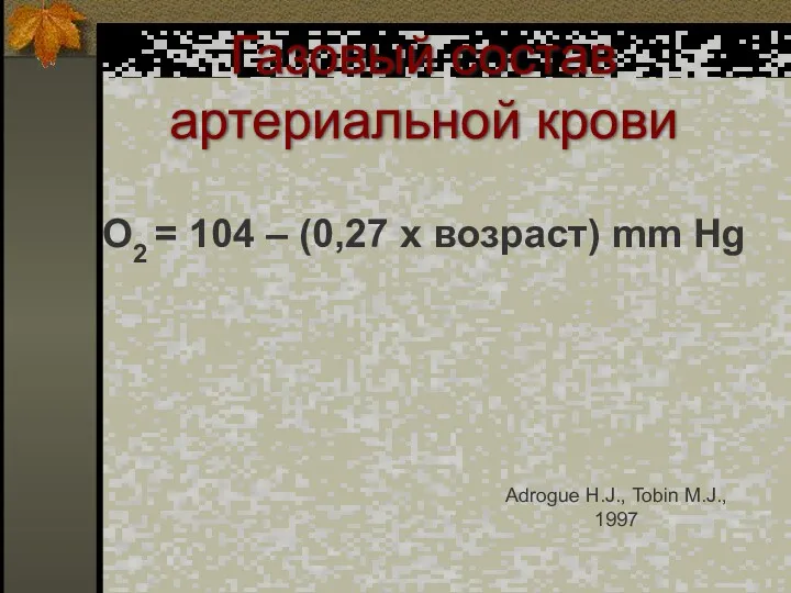 Газовый состав артериальной крови О2 = 104 – (0,27 x