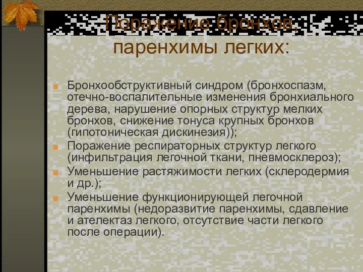 Поражение бронхов, паренхимы легких: Бронхообструктивный синдром (бронхоспазм, отечно-воспалительные изменения бронхиального