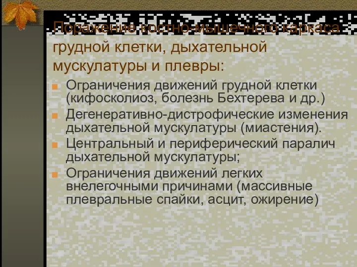 Поражение костно-мышечного каркаса грудной клетки, дыхательной мускулатуры и плевры: Ограничения