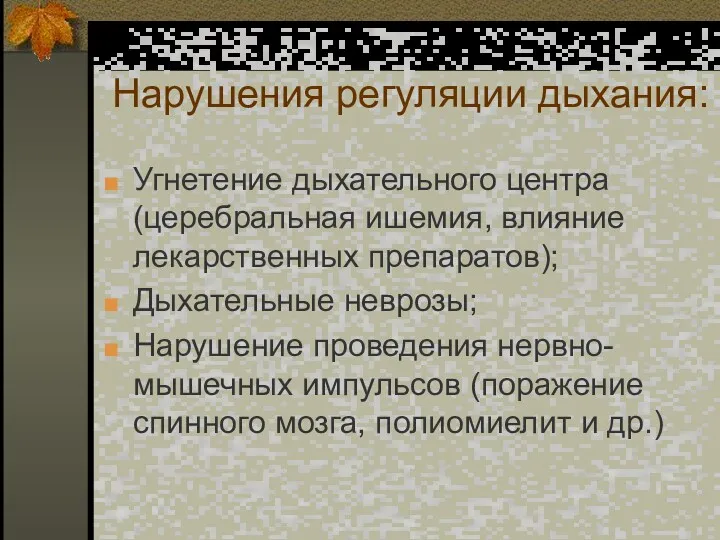 Нарушения регуляции дыхания: Угнетение дыхательного центра (церебральная ишемия, влияние лекарственных