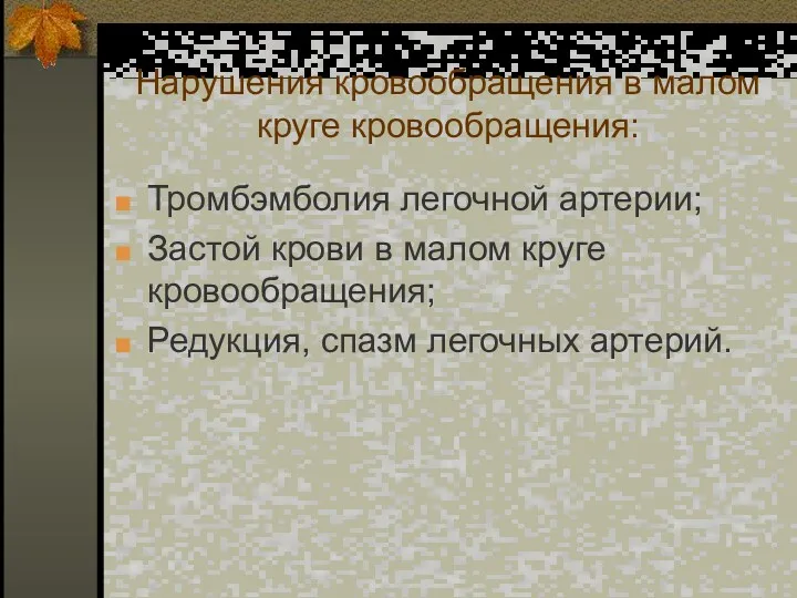 Нарушения кровообращения в малом круге кровообращения: Тромбэмболия легочной артерии; Застой