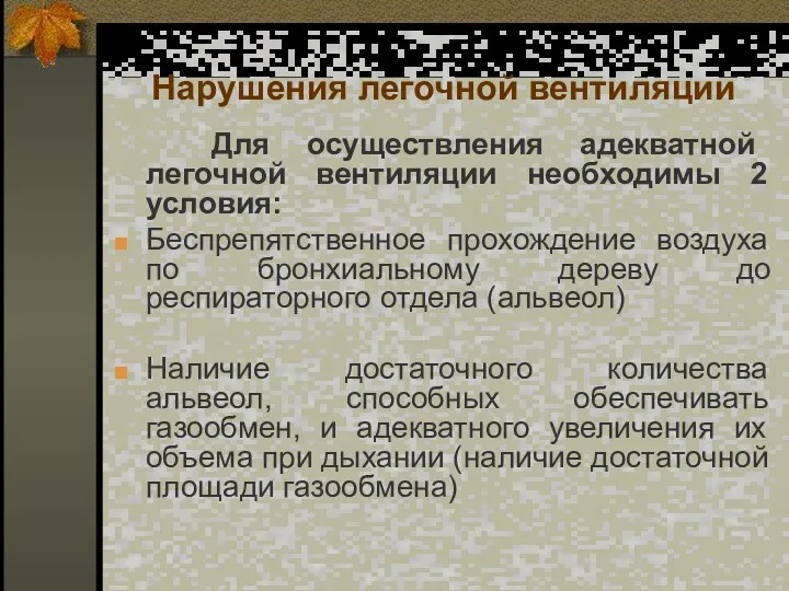 Нарушения легочной вентиляции Для осуществления адекватной легочной вентиляции необходимы 2