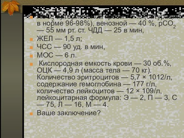 НbО2 артериальной крови 70 % (сатурация в норме 96-98%), венозной