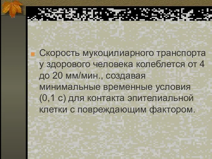 Скорость мукоцилиарного транспорта у здорового человека колеблется от 4 до