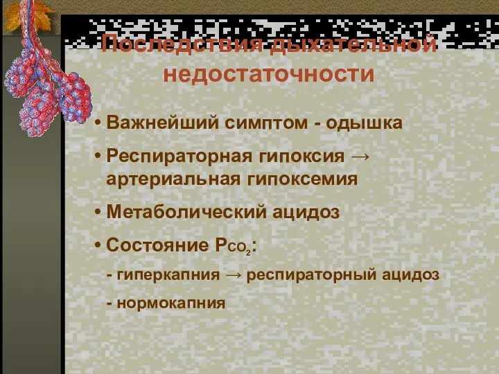 Последствия дыхательной недостаточности Важнейший симптом - одышка Респираторная гипоксия →