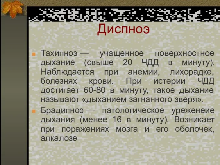 Диспноэ Тахипноэ — учащенное поверхностное дыхание (свыше 20 ЧДД в