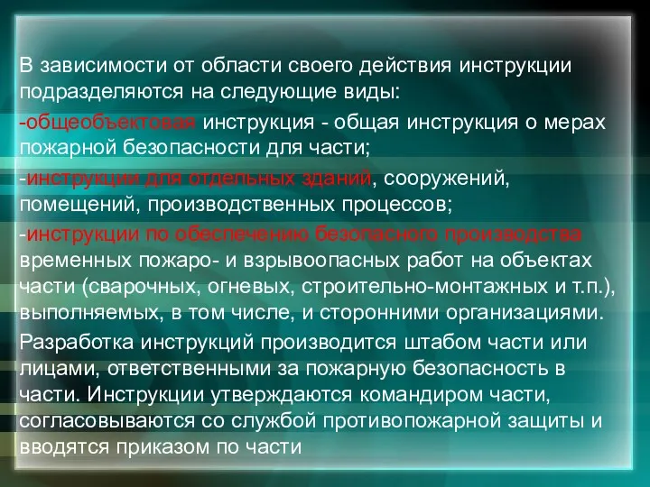 В зависимости от области своего действия инструкции подразделяются на следующие