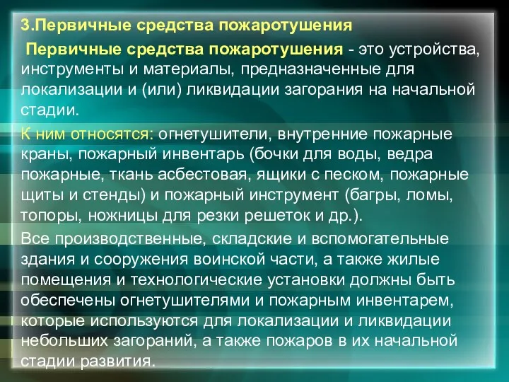 3.Первичные средства пожаротушения Первичные средства пожаротушения - это устройства, инструменты