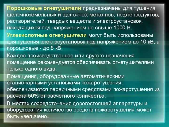 Порошковые огнетушители предназначены для тушения щелочноземельных и щелочных металлов, нефтепродуктов,