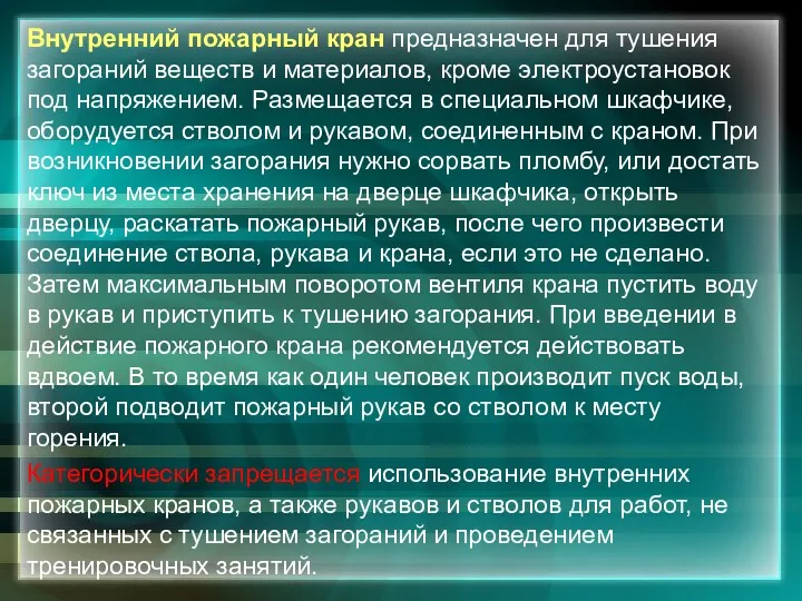 Внутренний пожарный кран предназначен для тушения загораний веществ и материалов,