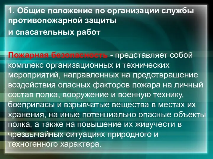 1. Общие положение по организации службы противопожарной защиты и спасательных