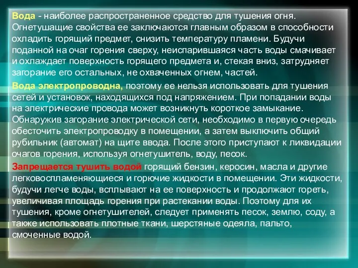 Вода - наиболее распространенное средство для тушения огня. Огнетушащие свойства