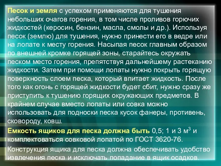 Песок и земля с успехом применяются для тушения небольших очагов