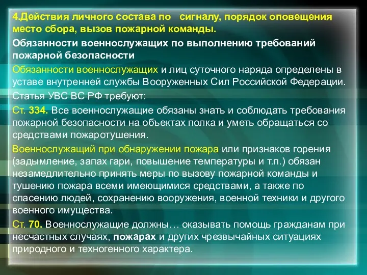 4.Действия личного состава по сигналу, порядок оповещения место сбора, вызов