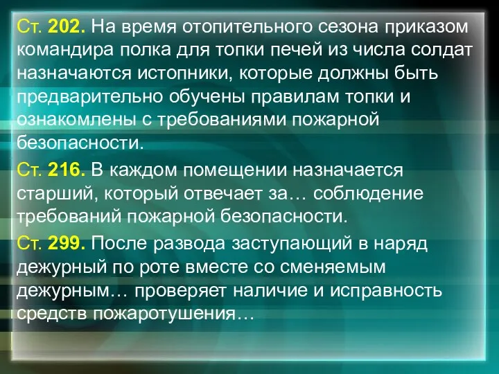 Ст. 202. На время отопительного сезона приказом командира полка для