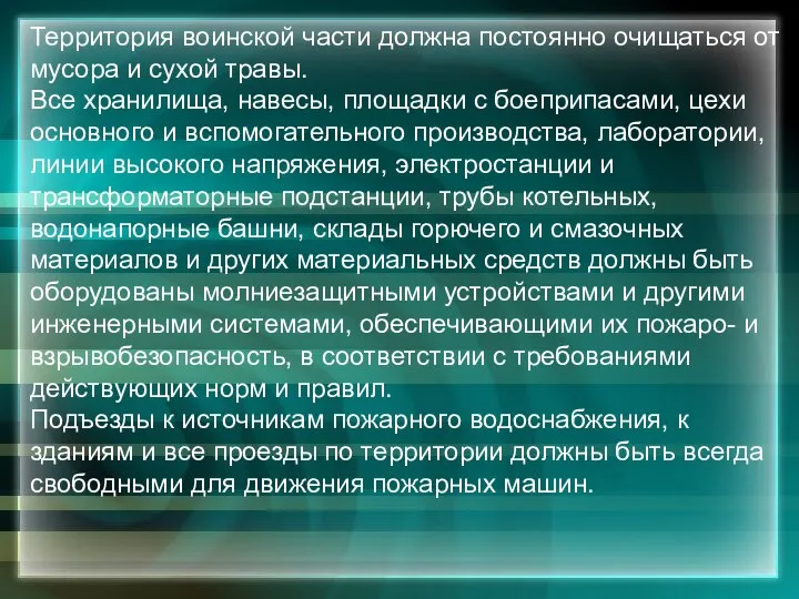 Территория воинской части должна постоянно очищаться от мусора и сухой