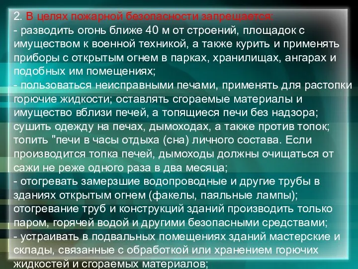 2. В целях пожарной безопасности запрещается: - разводить огонь ближе