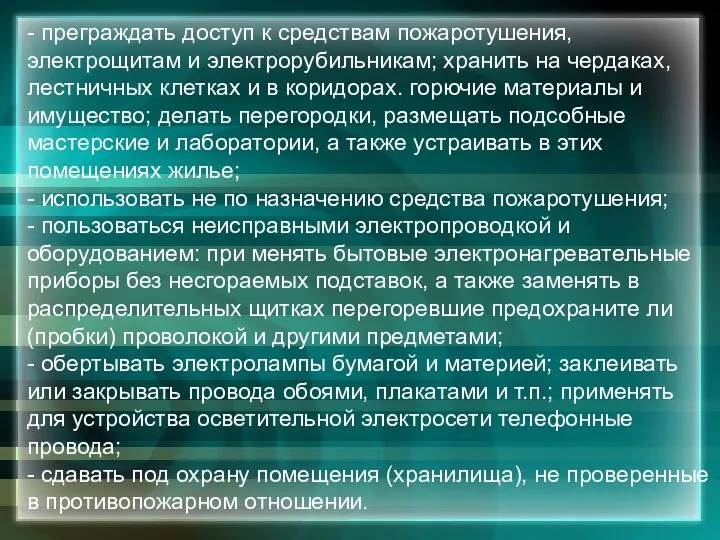 - преграждать доступ к средствам пожаротушения, электрощитам и электрорубильникам; хранить