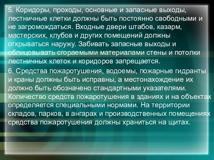 5. Коридоры, проходы, основные и запасные выходы, лестничные клетки должны