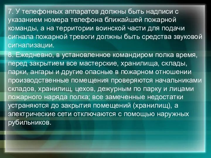 7. У телефонных аппаратов должны быть надписи с указанием номера