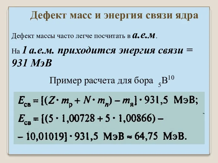 Пример расчета для бора 5B10 Дефект масс и энергия связи