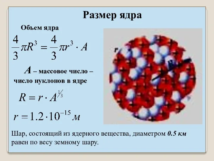 Размер ядра Объем ядра A – массовое число – число