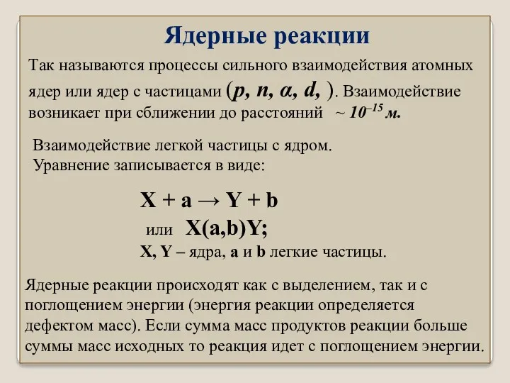 Ядерные реакции Так называются процессы сильного взаимодействия атомных ядер или