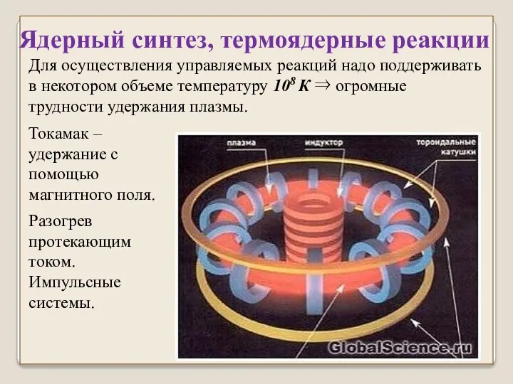 Для осуществления управляемых реакций надо поддерживать в некотором объеме температуру