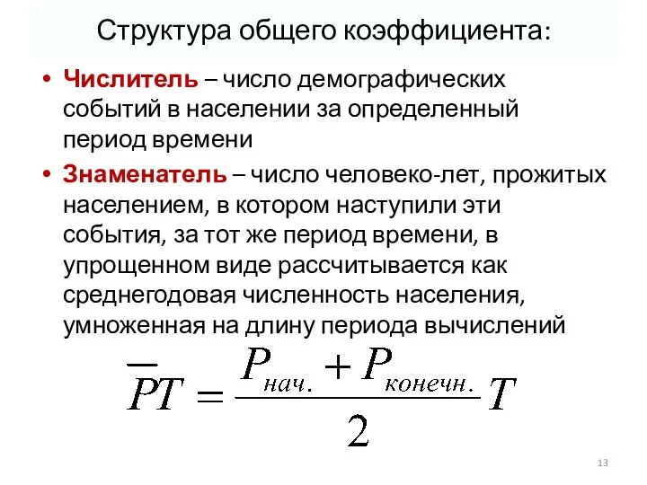 Структура общего коэффициента: Числитель – число демографических событий в населении