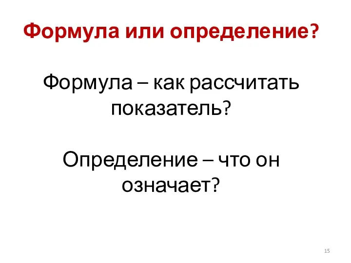 Формула или определение? Формула – как рассчитать показатель? Определение – что он означает?