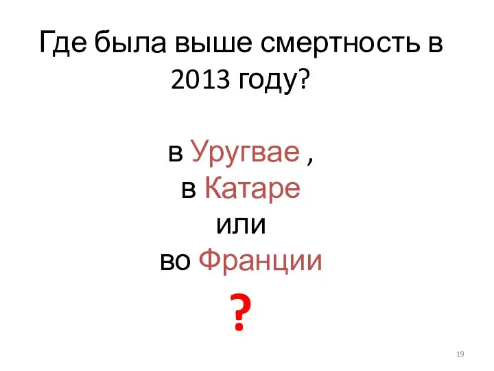 Где была выше смертность в 2013 году? в Уругвае , в Катаре или во Франции ?