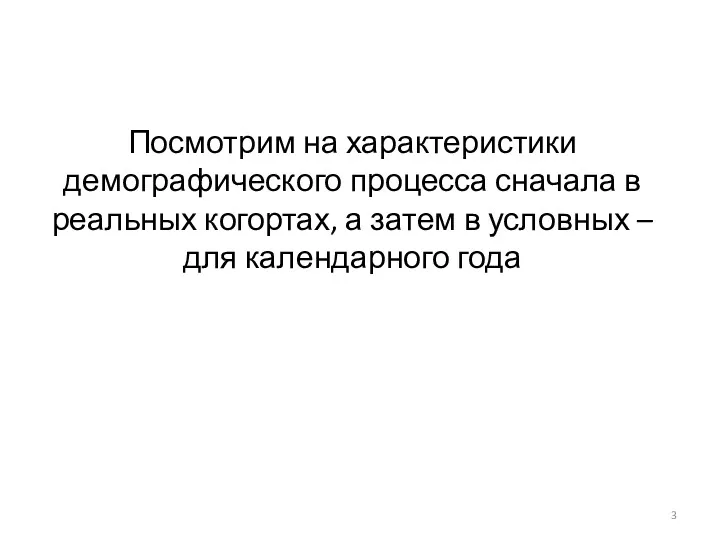 Посмотрим на характеристики демографического процесса сначала в реальных когортах, а