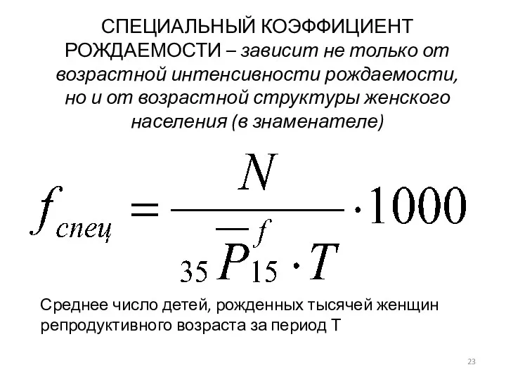 СПЕЦИАЛЬНЫЙ КОЭФФИЦИЕНТ РОЖДАЕМОСТИ – зависит не только от возрастной интенсивности