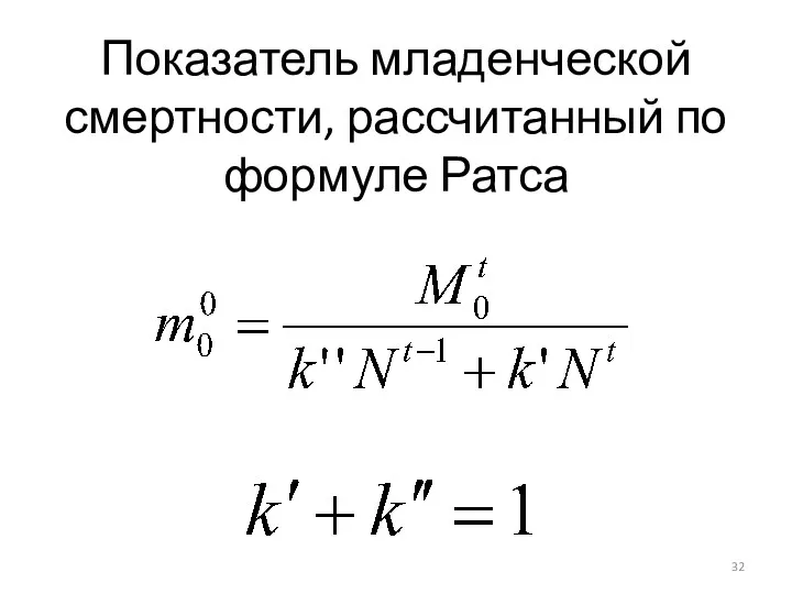 Показатель младенческой смертности, рассчитанный по формуле Ратса