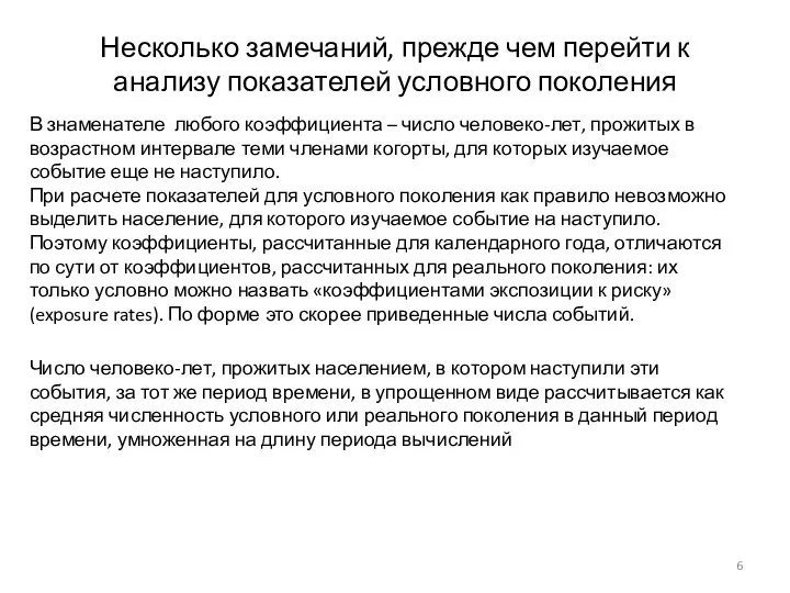 Несколько замечаний, прежде чем перейти к анализу показателей условного поколения